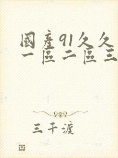 国产91久久久一区二区三区