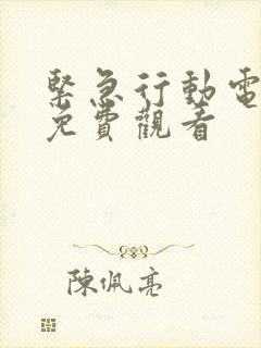 紧急行动电视剧免费观看