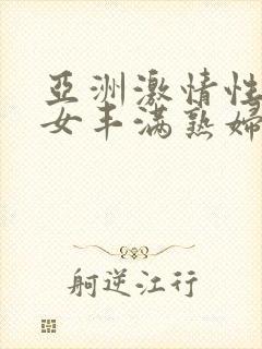 亚洲激情性感熟女丰满熟妇封面