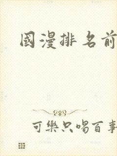 国漫排名前十名