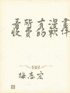 看所有漫画从不收费的软件