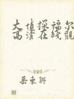 大侦探福尔摩斯高清在线观看