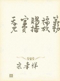 天官赐福第二季免费播放动漫