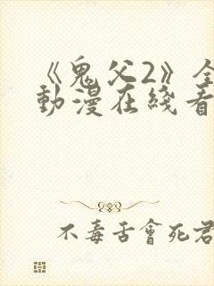《鬼父2》全集动漫在线看免费