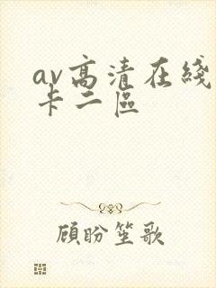 av高清在线不卡二区