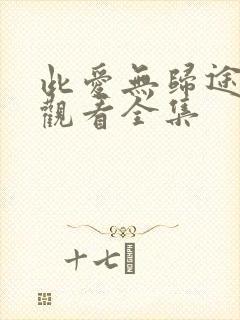 此爱无归途免费观看全集