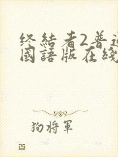 终结者2普通话国语版在线播放免费观