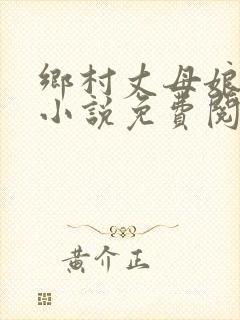 乡村丈母娘女婿小说免费阅读全文