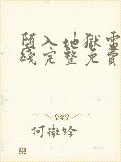 堕入地狱电影在线完整免费观看