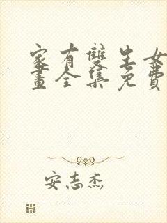 家有双生女友漫画全集免费看封面