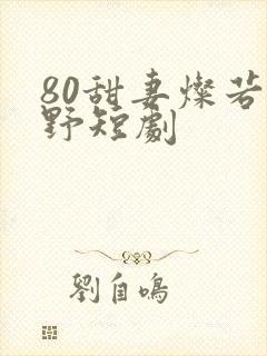80甜妻灿若明野短剧封面