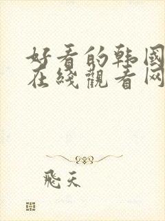 好看的韩国漫画在线观看网站