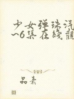 少女弹珠汽水1~6集在线观看