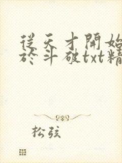 从天才开始无敌于斗破txt精校全集下载封面