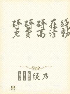 砰砰砰在线观看免费高清动漫封面