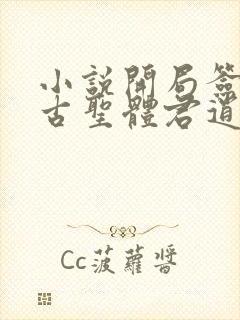 小说开局签到荒古圣体君逍遥最新章节目录