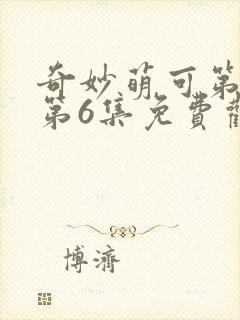 奇妙萌可第六季第6集免费观看