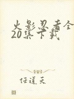 火影忍者全集720集下载