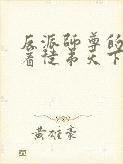 反派师尊的我带着徒弟天下无敌小说封面