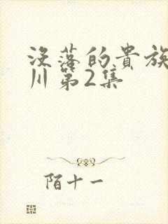 没落的贵族琉璃川第2集