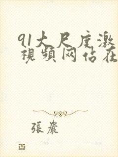 91大尺度激情视频网站在线观看