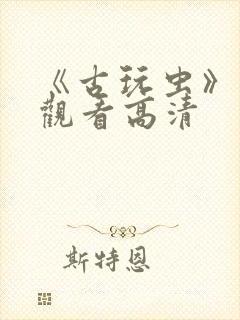 《古玩虫》免费观看高清封面