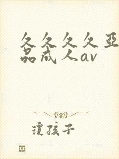 久久久久亚洲精品成人av