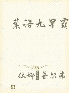 叶洛九星霸体诀