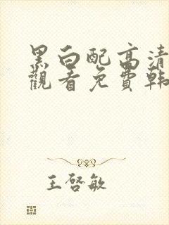 黑白配高清在线观看免费韩剧封面