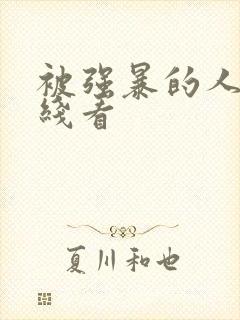 被强暴的人妻在线看