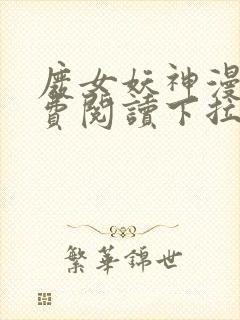 废女妖神漫画免费阅读下拉式6漫画