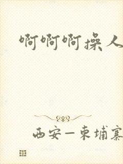 啊啊啊操人妻封面