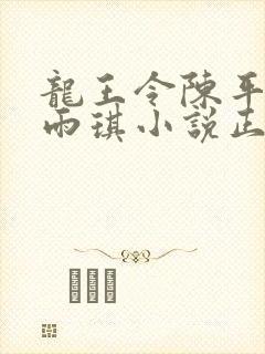 龙王令陈平/苏雨琪小说正版