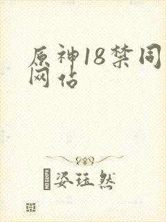 原神18禁同人网站
