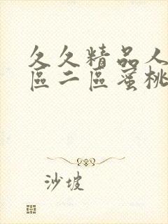 久久精品人妻一区二区蜜桃