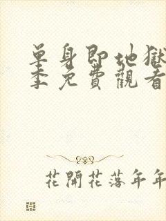 单身即地狱第一季免费观看全集高清