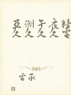 亚洲午夜精品久久久久久电影封面