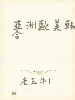 亚洲欧美韩日综合