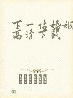 下一站婚姻全集高清下载