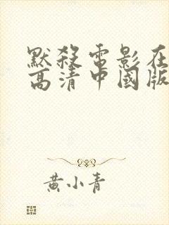 默杀电影在线看高清中国版封面