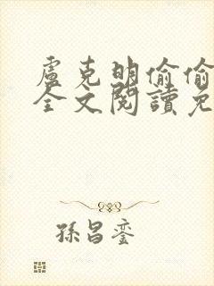 卢克明偷偷一笑全文阅读免费下载