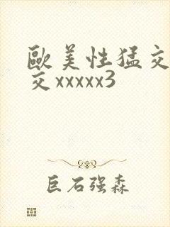 欧美性猛交乱大交xxxxx3