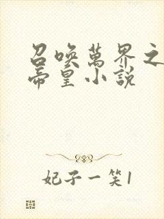 召唤万界之神话帝皇小说