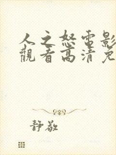 人之怒电影在线观看高清免费