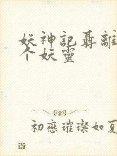 妖神记聂离的七个妖灵