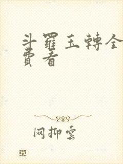 斗罗玉转全部免费看