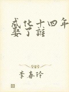 成化十四年隋州娶了谁封面