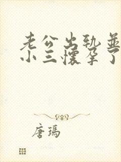 老公出轨并且和小三怀孕了我该怎么办封面