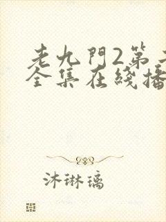 老九门2第二部全集在线播放免费