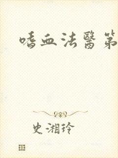 嗜血法医第六季封面